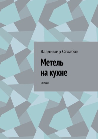 Владимир Столбов, Метель на кухне. Стихи и песни