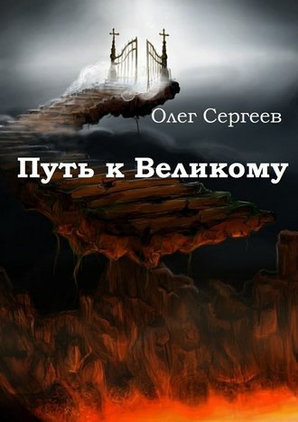 Олег Сергеев, Путь к Великому