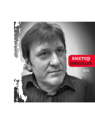 Виктор Николаев, Или