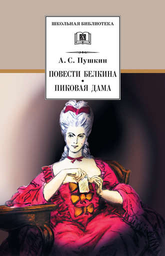 Александр Пушкин, Повести Белкина. Пиковая дама (сборник)