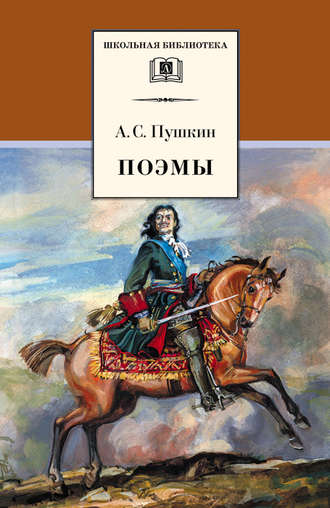 Александр Пушкин, Поэмы