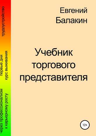 Евгений Балакин, Учебник торгового представителя