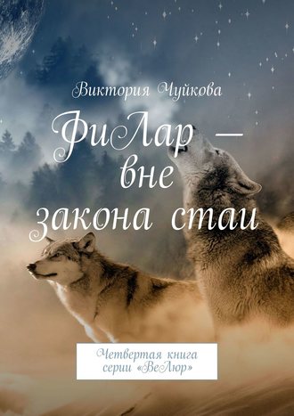 Виктория Чуйкова, ФиЛар. Третья книга серии «ВеЛюр»