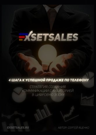 Сергей Яценко, Exsetsales: 4 шага к успешной продаже по телефону