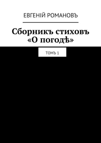 Евгеній Романовъ, Сборникъ стиховъ «О погодѣ». Томъ 1