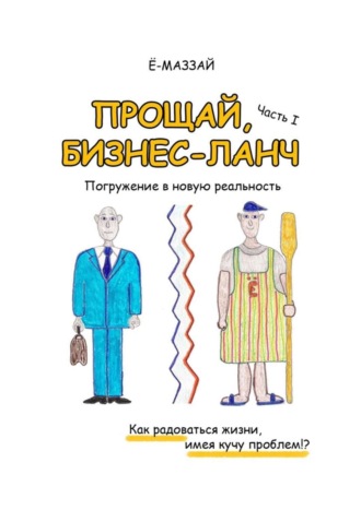 Ё-Маззай, Прощай, бизнес-ланч. Часть I. Погружение в новую реальность