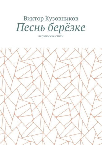 Виктор Кузовников, Песнь берёзке. Лирические стихи