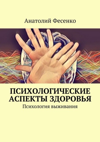 Анатолий Фесенко, Психологические аспекты здоровья. Психология выживания