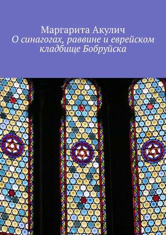 Маргарита Акулич, О синагогах, раввине и еврейском кладбище Бобруйска