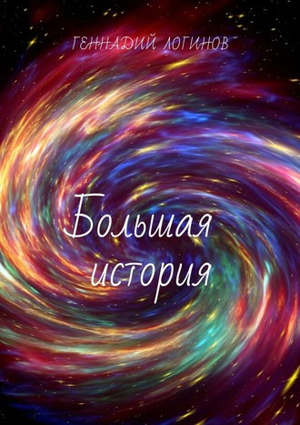 Геннадий Логинов, Большая история. Которая на самом деле маленькая, но в ней всё большое