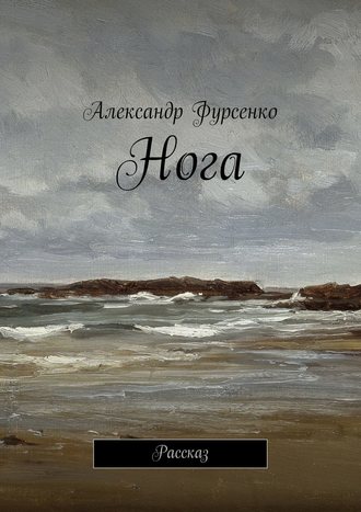 Александр Фурсенко, Нога. Рассказ