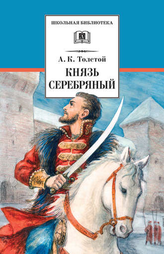 Алексей Толстой, Князь Серебряный