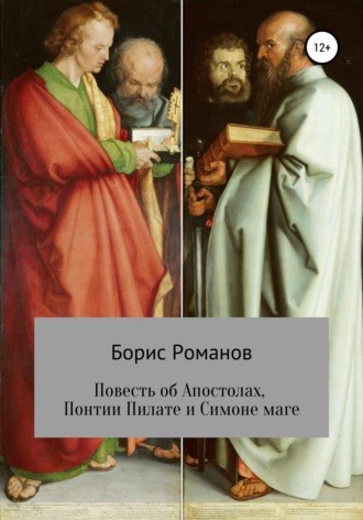 Борис Романов, Повесть об Апостолах, Понтии Пилате и Симоне маге