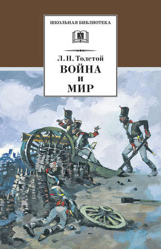 Лев Толстой, Война и мир. Том 1