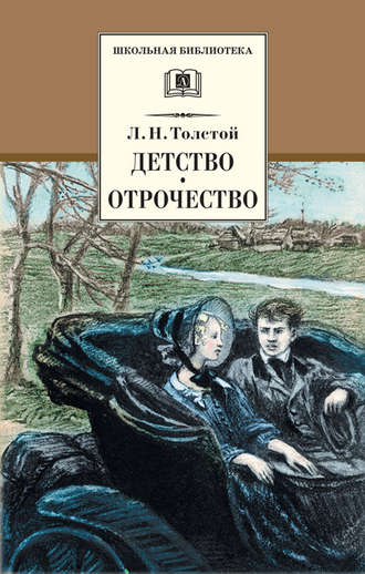 Лев Толстой, Детство. Отрочество (сборник)