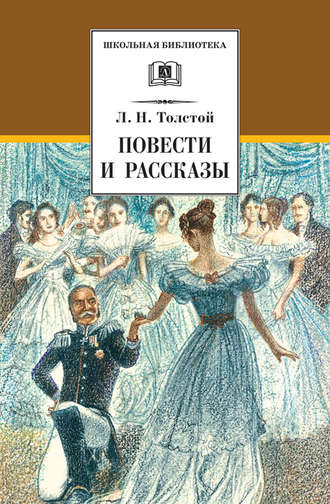 Лев Толстой, Повести и рассказы