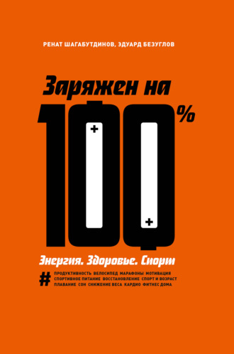 Ренат Шагабутдинов, Эдуард Безуглов, Заряжен на 100 %. Энергия. Здоровье. Спорт