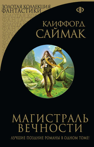 Клиффорд Саймак, Магистраль вечности (сборник)