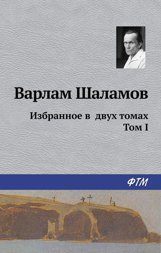 Варлам Шаламов, Избранное в двух томах. Том I
