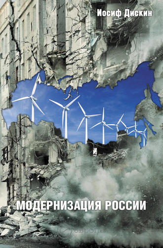 Иосиф Дискин, Модернизация России: сохранится ли после 2012 года? Уроки по ходу