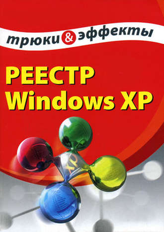 Алексей Гладкий, Реестр Windows XP. Трюки и эффекты