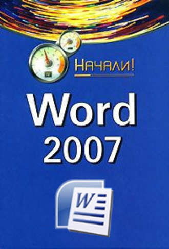 Алексей Гладкий, Word 2007. Начали!
