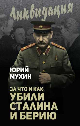 Юрий Мухин, За что и как убили Сталина и Берию