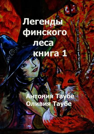 Антония Таубе, Оливия Таубе, Легенды финского леса. Книга 1