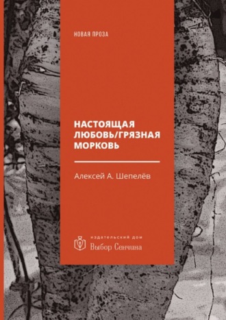 Алексей Шепелёв, Настоящая любовь / Грязная морковь