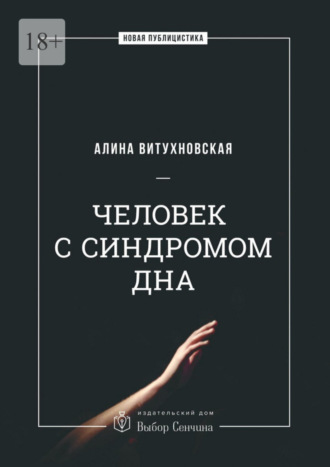 Алина Витухновская, Человек с синдромом дна