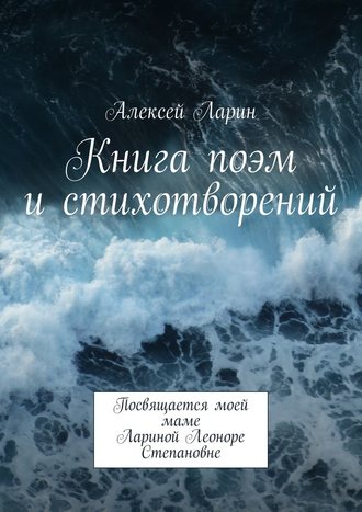 Алексей Ларин, Книга поэм и стихотворений