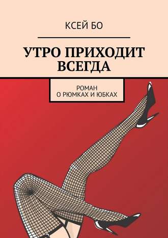 Ксей Бо, Утро приходит всегда. Билет на полфильма