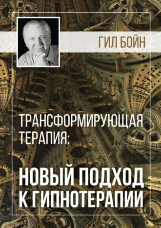 Гил Бойн, Трансформирующая терапия: новый подход к гипнотерапии