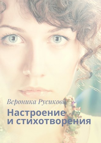 Вероника Русикова, Настроение и стихотворения