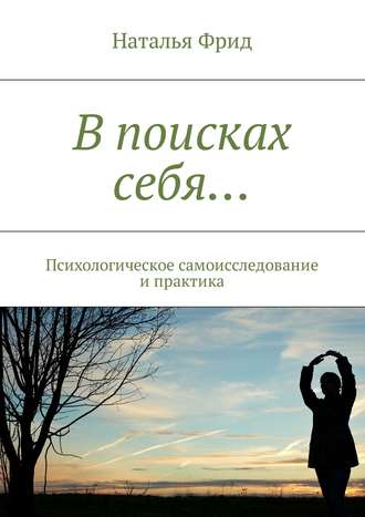 Наталья Фрид, В поисках себя… Психологическое самоисследование и практика