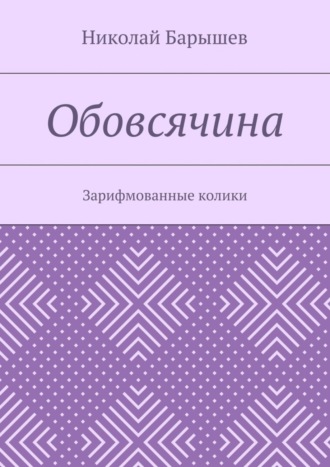 Николай Барышев, Обовсячина. Зарифмованные колики