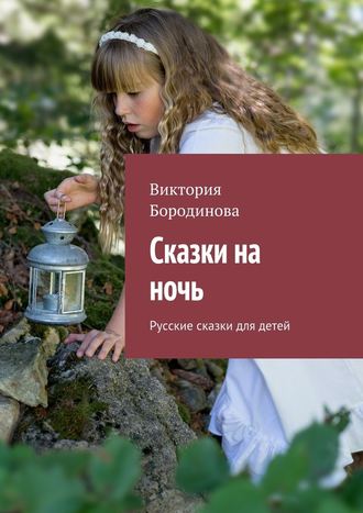 Виктория Бородинова, Сказки на ночь. Русские сказки для детей