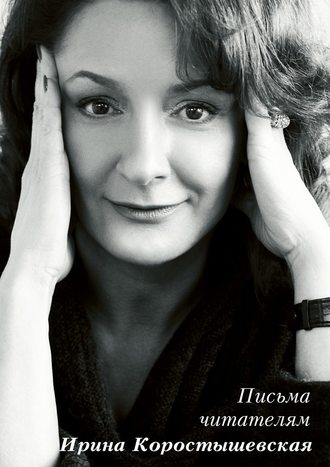 Ирина Коростышевская, Письма читателям
