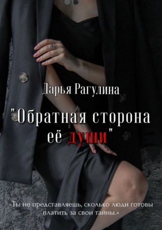 Дарья Рагулина, Обратная сторона её души. Роман