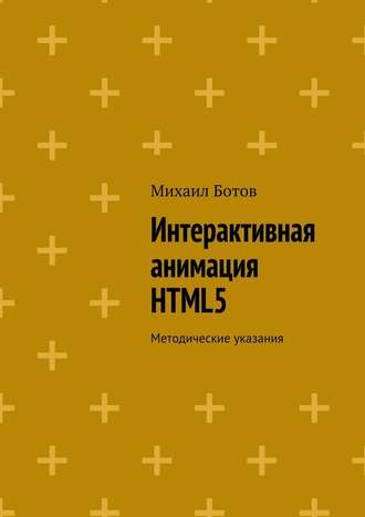 Михаил Ботов, Интерактивная анимация HTML5. Методические указания