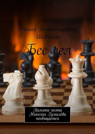 Лилия Шевченко, Бес сел. Памяти поэта Николая Гумилёва посвящается