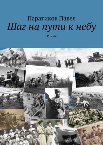 Паратиков Павел, Шаг на пути к небу. Роман