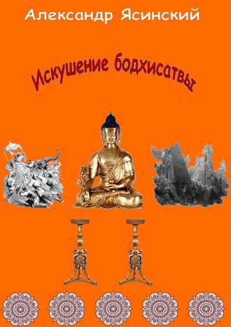 Александр Ясинский, Искушение бодхисатвы
