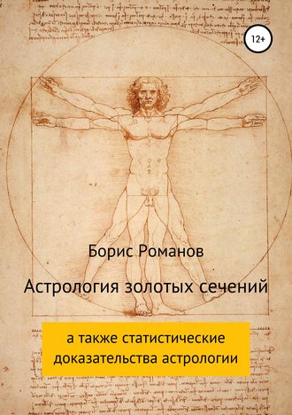 Борис Романов, Астрология золотых сечений