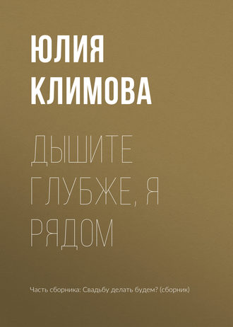 Юлия Климова, Дышите глубже, я рядом