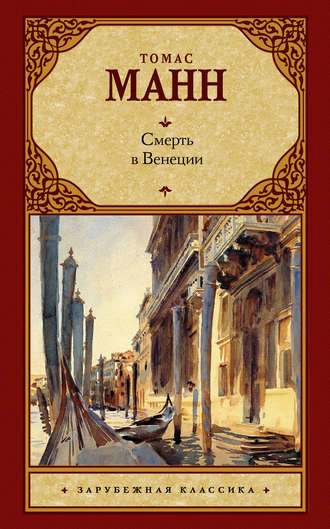 Томас Манн, Смерть в Венеции (сборник)