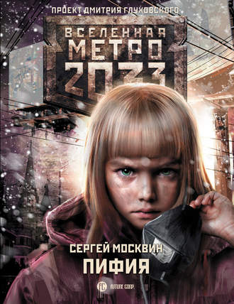 Сергей Москвин, Метро 2033: Пифия