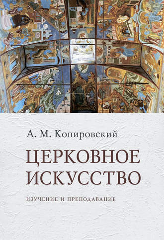 Александр Копировский, Церковное искусство. Изучение и преподавание