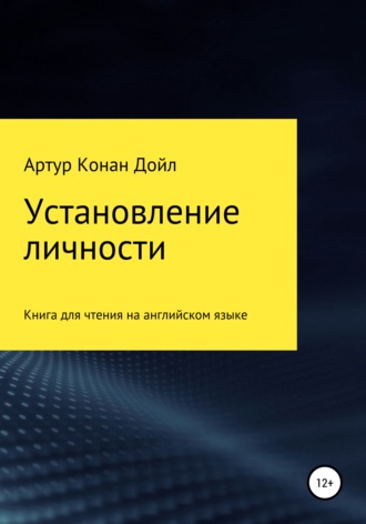 Артур Конан Дойл, Александр Левкин, Установление личности. Книга для чтения на английском языке