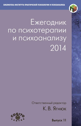 Коллектив авторов, Ежегодник по психотерапии и психоанализу. 2014